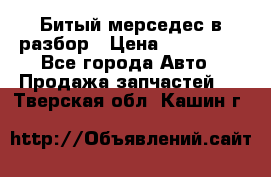 Битый мерседес в разбор › Цена ­ 200 000 - Все города Авто » Продажа запчастей   . Тверская обл.,Кашин г.